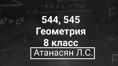 ГДЗ по геометрии | Номер 544, 545 Геометрия 8 класс Атанасян Л.С. | Подробный разбор