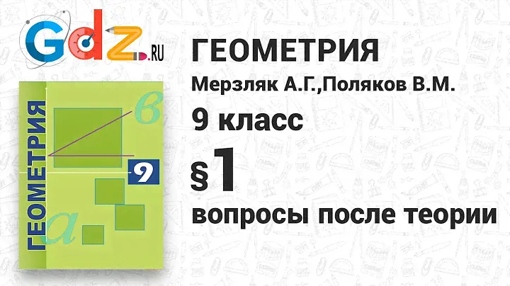 Вопросы после теории § 4 - Геометрия 9 класс Мерзляк углубленный уровень