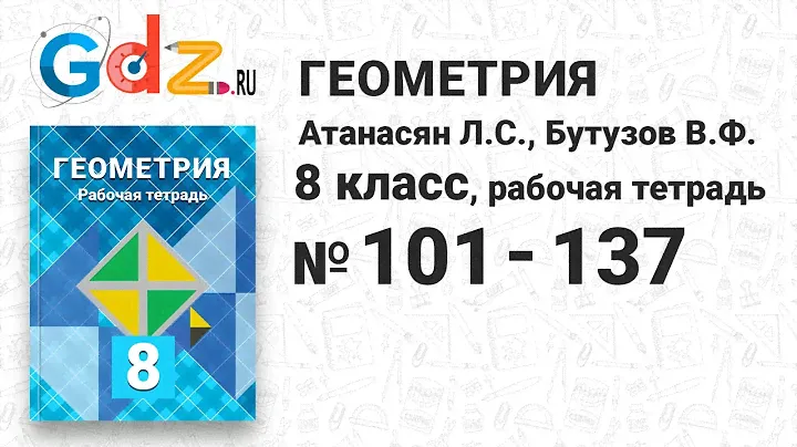 № 101-137 - Геометрия 8 класс Атанасян Рабочая тетрадь