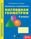 Наглядная геометрия 4 класс. ФГОС