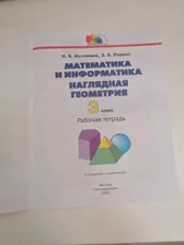 Математика и информатика. Наглядная геометрия. 3 класс. Тетрадь. ФГОС