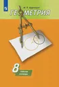 Дудницын. Геометрия. Рабочая тетрадь. 8 класс. (К учебнику Погорелова)