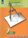 Геометрия. 7 класс. Рабочая тетрадь к учебнику А.В. Погорелова