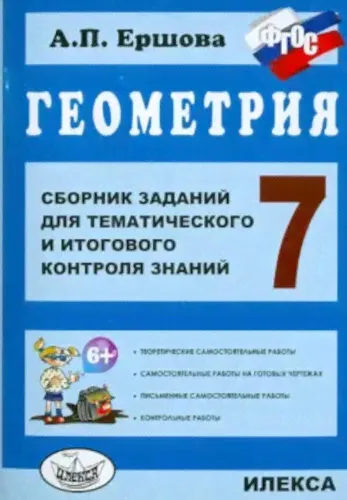 Ершова. Геометрия. Сб. заданий для тем. и итогового контроля знаний. 7 класс