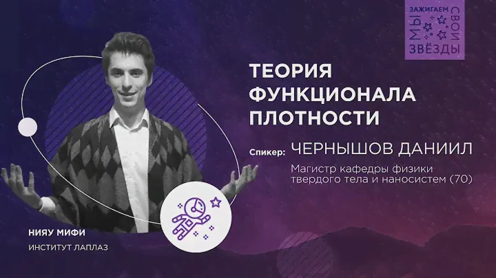 "Мы зажигаем свои звёзды": Теория функционала плотности