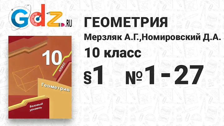 § 2 № 1-20 - Геометрия 10 класс Мерзляк