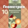 Балаян. Геометрия: задачи на готовых чертежах: 10-11 классы купить