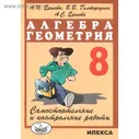 Самостоятельные работы. Алгебра. Геометрия. Самостоятельные и контрольные работы 8 класс. Ершова А. П.