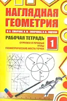 Смирнов. Наглядная геометрия. Рабочая тетрадь №1.