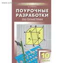 Геометрия. 10 класс. Поурочные разработки. Яровенко В. А.