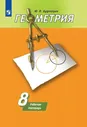 Дудницын Геометрия. Рабочая тетрадь. 8 кл. (к уч. Погорелова) (ФП 2019)