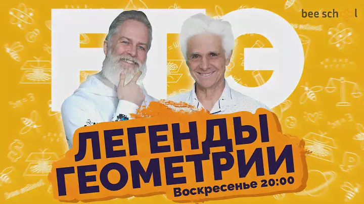 ЛЕГЕНДЫ ГЕОМЕТРИИ #математика #егэ #огэ #профильныйегэ #геометрия #планиметрия #стереометрия