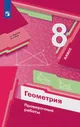 Мерзляк. Геометрия. 8 класс. Проверочные работы
