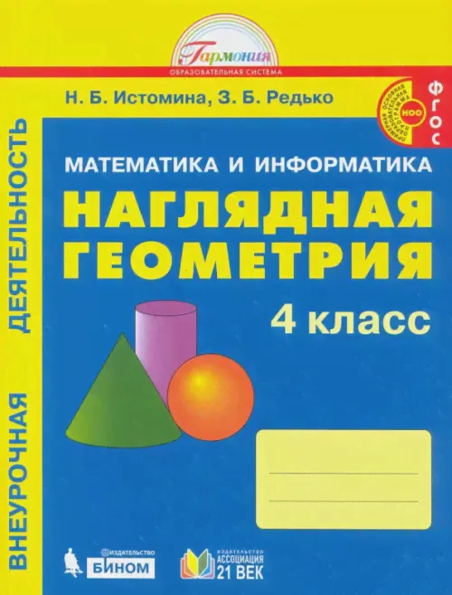 Наглядная геометрия. 4 класс. Тетрадь. ФГОС-0