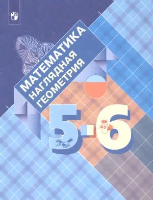 У. 5- 6кл. Математика Наглядная геометрия (Панчищина В.А., Гельфман Э.Г., Ксенева В.Н.и др.М:Пр.19)