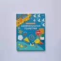 Занимательная геометрия. Книга с окошками