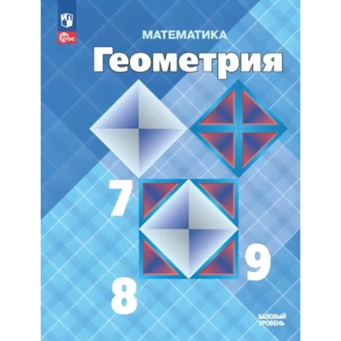Математика. Геометрия. 7-9 классы. Учебник. Базовый уровень. Атанасян, Бутузов, Кадомцев