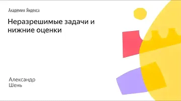 013. Малый ШАД - Неразрешимые задачи и нижние оценки - Александр Шень