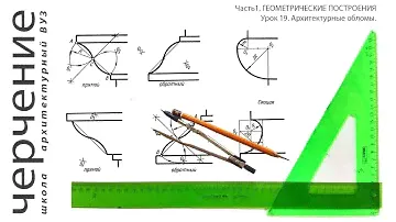 Архитектурные обломы. Урок19.(Часть1.ГЕОМЕТРИЧЕСКИЕПОСТРОЕНИЯ)