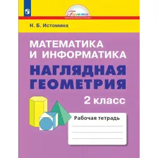 Математика. 2 класс. Наглядная геометрия. Тетрадь. Истомина | УМК Гармония