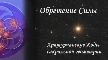 ۞Обретение Силы۞  Коды сакральной геометрии Яноша