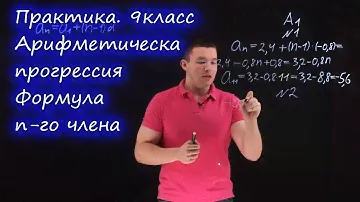 9 класс. Арифметическая прогрессия. Формула энного члена. Контрольная работа А1-А2. Ершова А.П.
