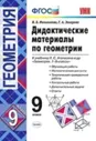 УМК Атанасян. Геометрия. Дидактические материалы. 9 класс. Мельникова