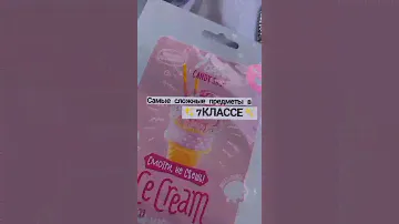 ~Самые сложные предметы в 7 Классе✨