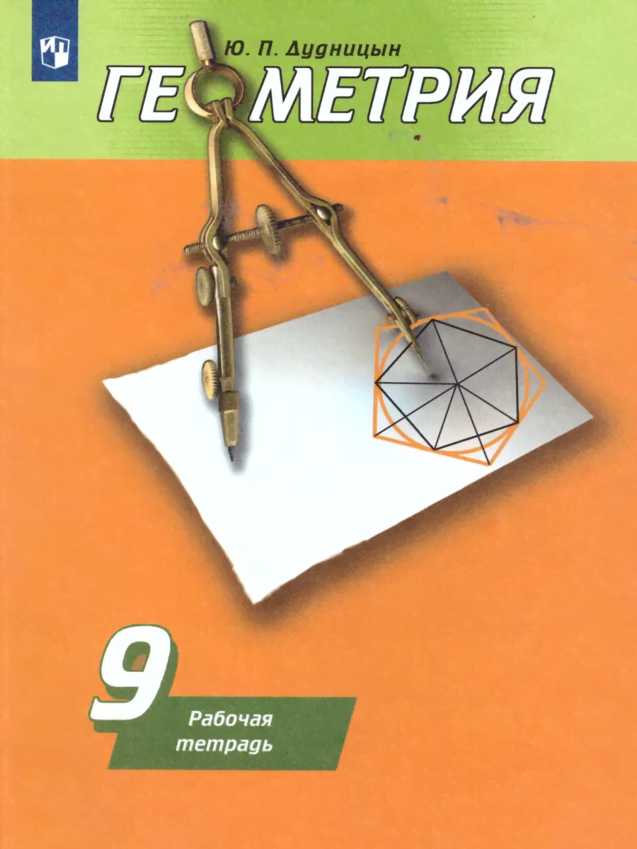 Геометрия 9 класс. Рабочая тетрадь. К учебнику Погорелова