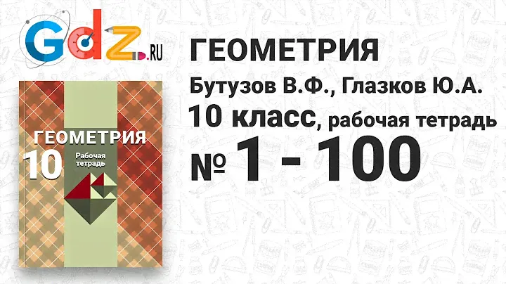 № 1-100 - Геометрия 10 класс Глазков рабочая тетрадь