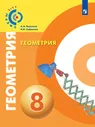 Берсенев Геометрия 8 класс. Учебник. (