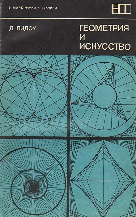 Геометрия и искусство | Пидоу Дэн