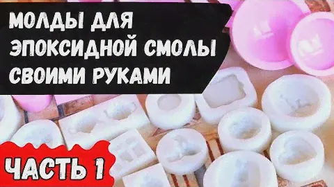 Молды для эпоксидной смолы своими руками. Как сделать форму для эпоксидки в домашних условиях.