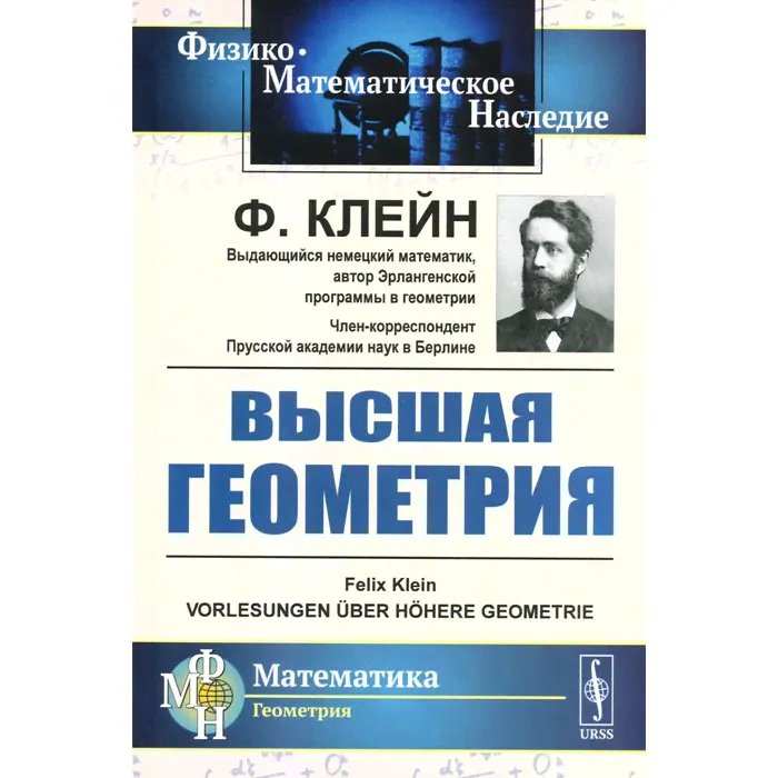 Высшая геометрия. Клейн Ф.Х.-0