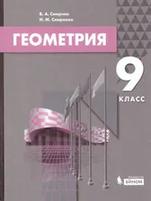Геометрия 9 класс. Учебник. УМК "Геометрия. Смирнов В.А., Смирнова И.М. (7-9)". ФГОС | Смирнова Ирина Михайловна