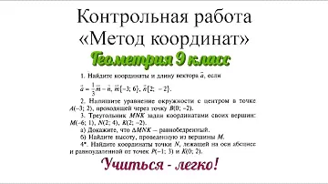 Контрольная работа по геометрии по теме "Метод координат". Разбор заданий. Геометрия 9 класс