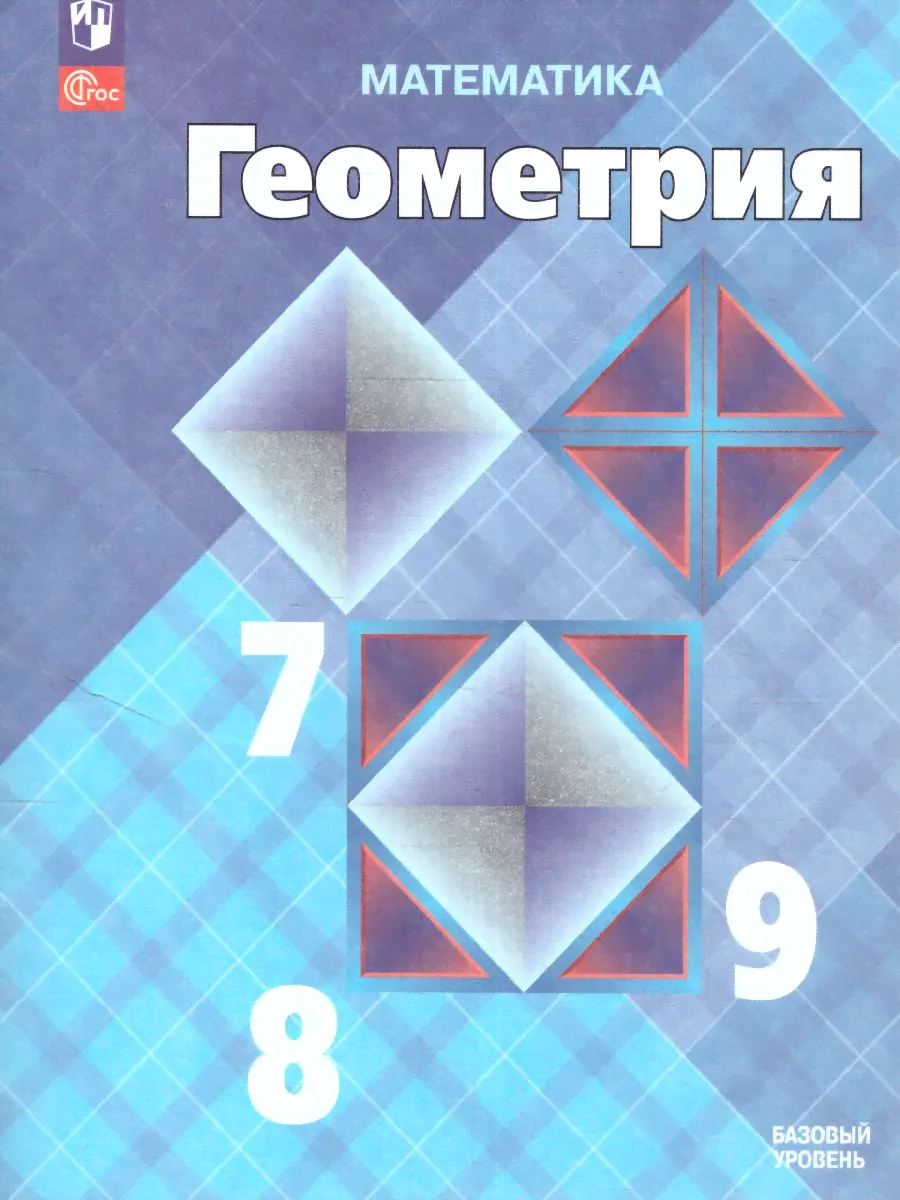 Геометрия 7-9 класс. Базовый уровень. Учебник (ФП2022)-0