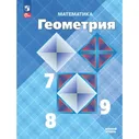 Математика. Геометрия. 7-9 классы. Учебник. Базовый уровень. Атанасян, Бутузов, Кадомцев