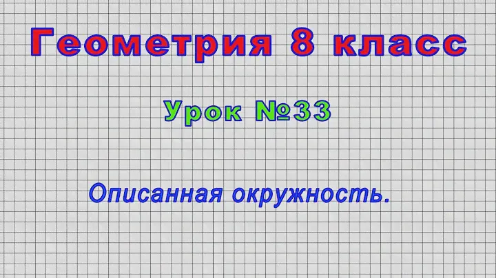 Геометрия 8 класс (Урок№32 - Вписанная окружность.)