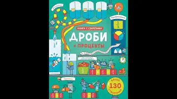 Дроби и проценты