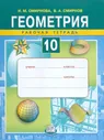 Геометрия. 10 класс. Рабочая тетрадь. Учебное пособие