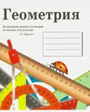 Тетрадь предметная "Геометрия" (48 листов, А5, клетка)