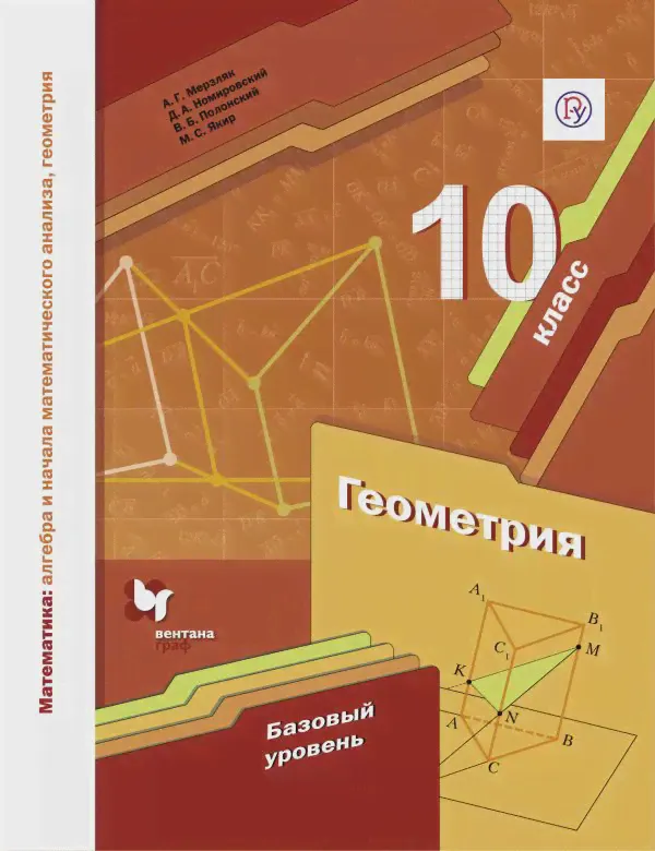 Мерзляк. Геометрия. 10 класс. Учебник. Базовый-0