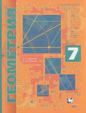 У. 7кл. Геометрия (Мерзляк) (углубленный уровень) (под ред. Подольского В.Е.) ФГОС (ВГ, 2021)