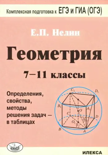 Нелин Евгений Петрович "Геометрия. 7-11 классы. Определения, свойства, методы решения задач - в таблицах"-0