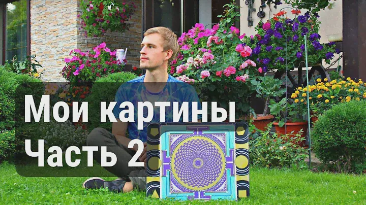 Мои картины Сакральной геометрии ч. 2