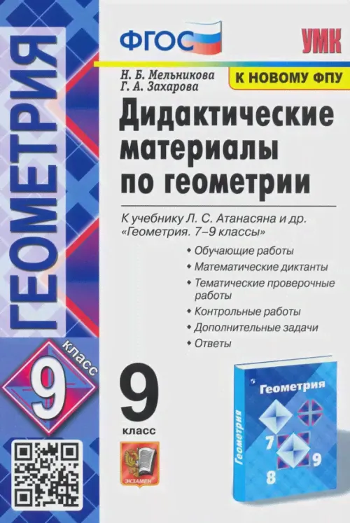 Геометрия. 9 класс. Дидактические материалы к учебнику Л. С. Атанасяна и др. ФГОС-0