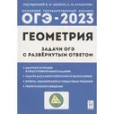 ОГЭ. Геометрия. Задачи с развёрнутым ответом. 9 класс. Лысенко Ф.Ф., Кулабухов С.Ю.