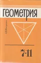 Геометрия: Учебник для 7-11 классов средней школы. Погорелов А. В. | Погорелов Алексей Васильевич
