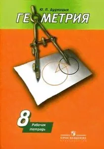 8 кл. / Ю.П. Дудницын / Геометрия-0